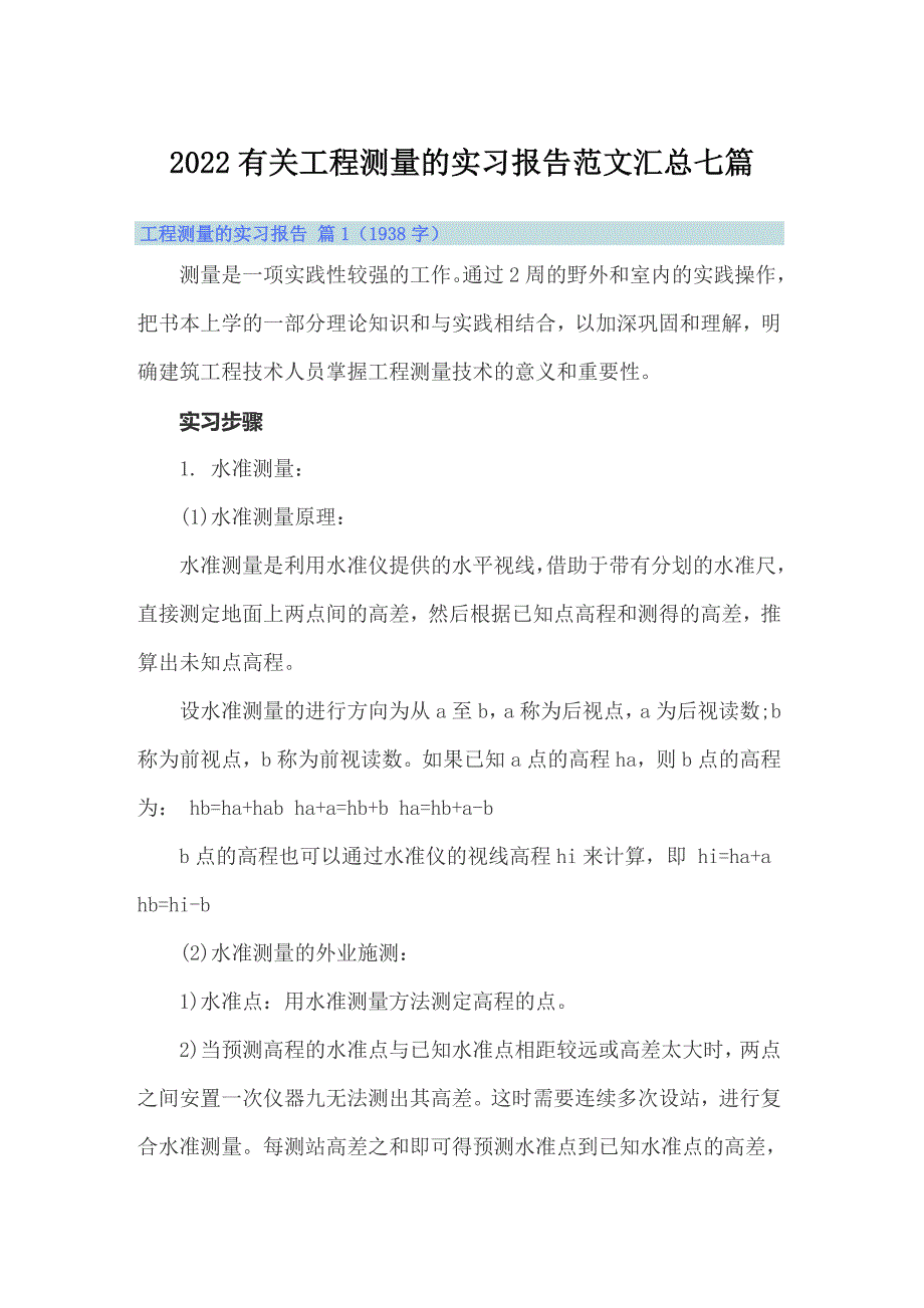 2022有关工程测量的实习报告范文汇总七篇_第1页