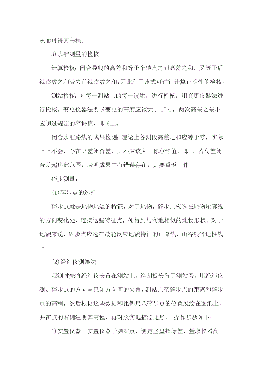 2022有关工程测量的实习报告范文汇总七篇_第2页