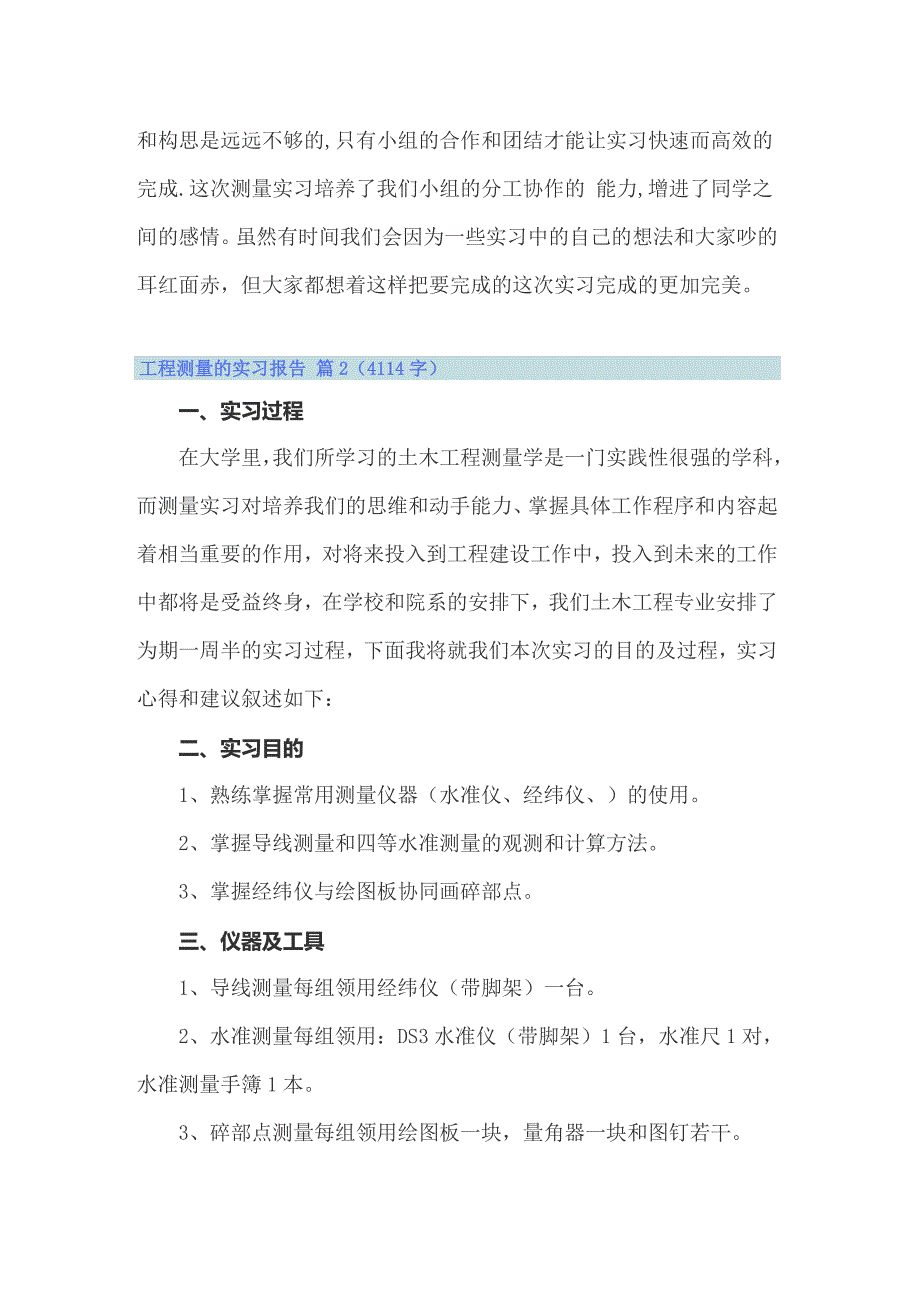 2022有关工程测量的实习报告范文汇总七篇_第4页