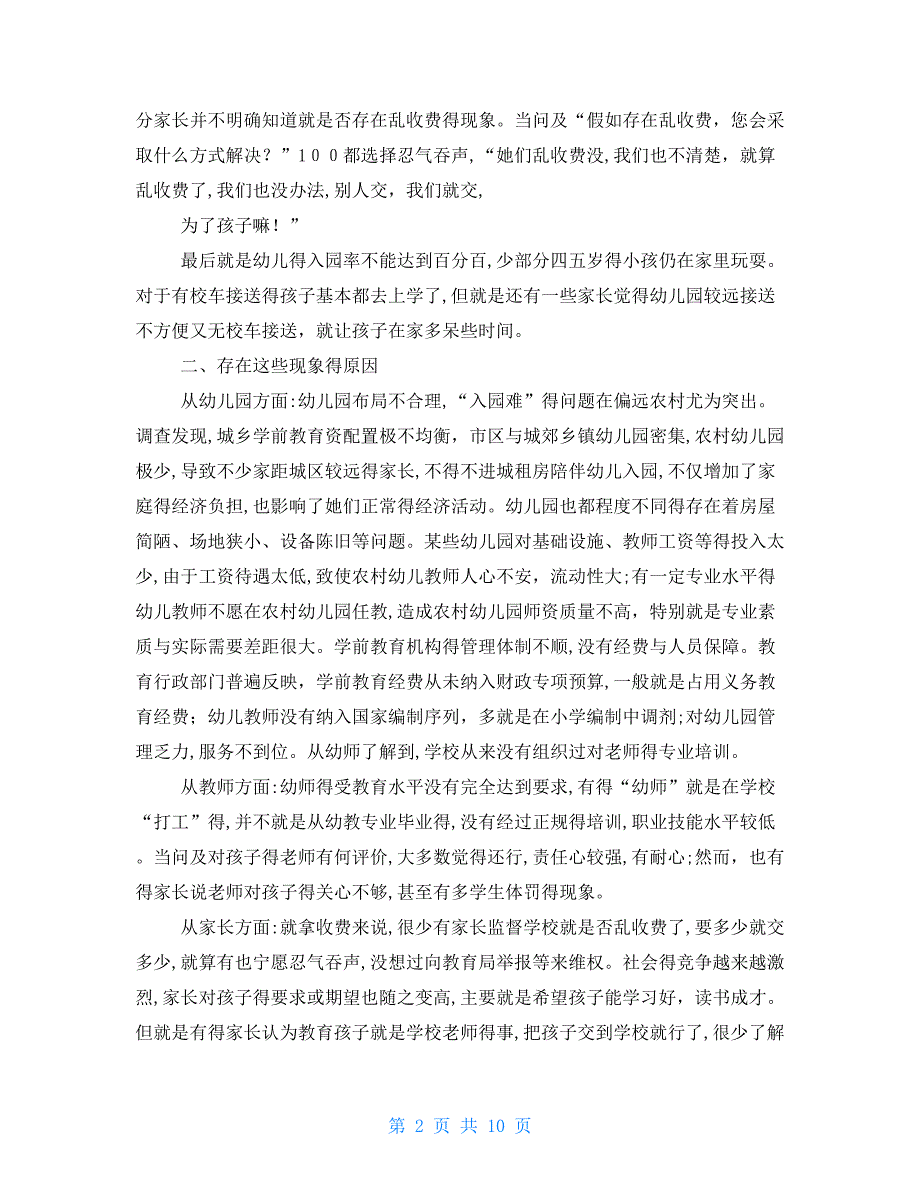 对于农村幼儿园教育现状调查报告_第2页