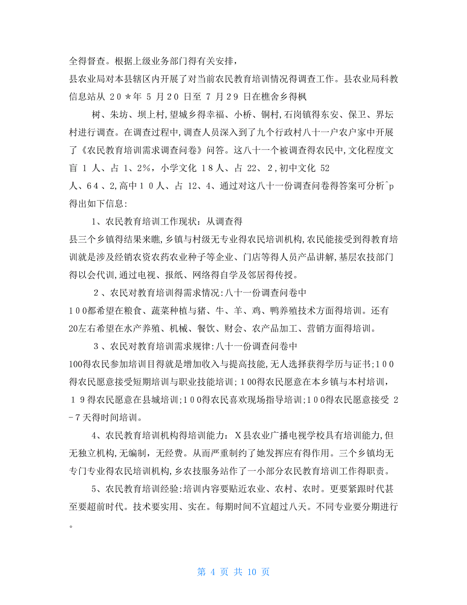 对于农村幼儿园教育现状调查报告_第4页