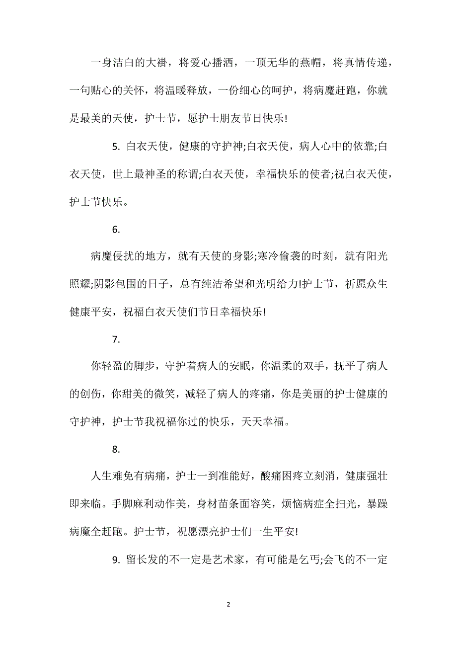 护士节朋友圈说说_最新护士节祝福语一句话.doc_第2页