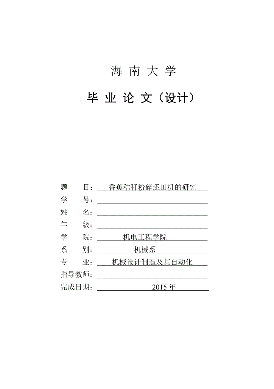 香蕉秸秆粉碎还田机的研究_第1页