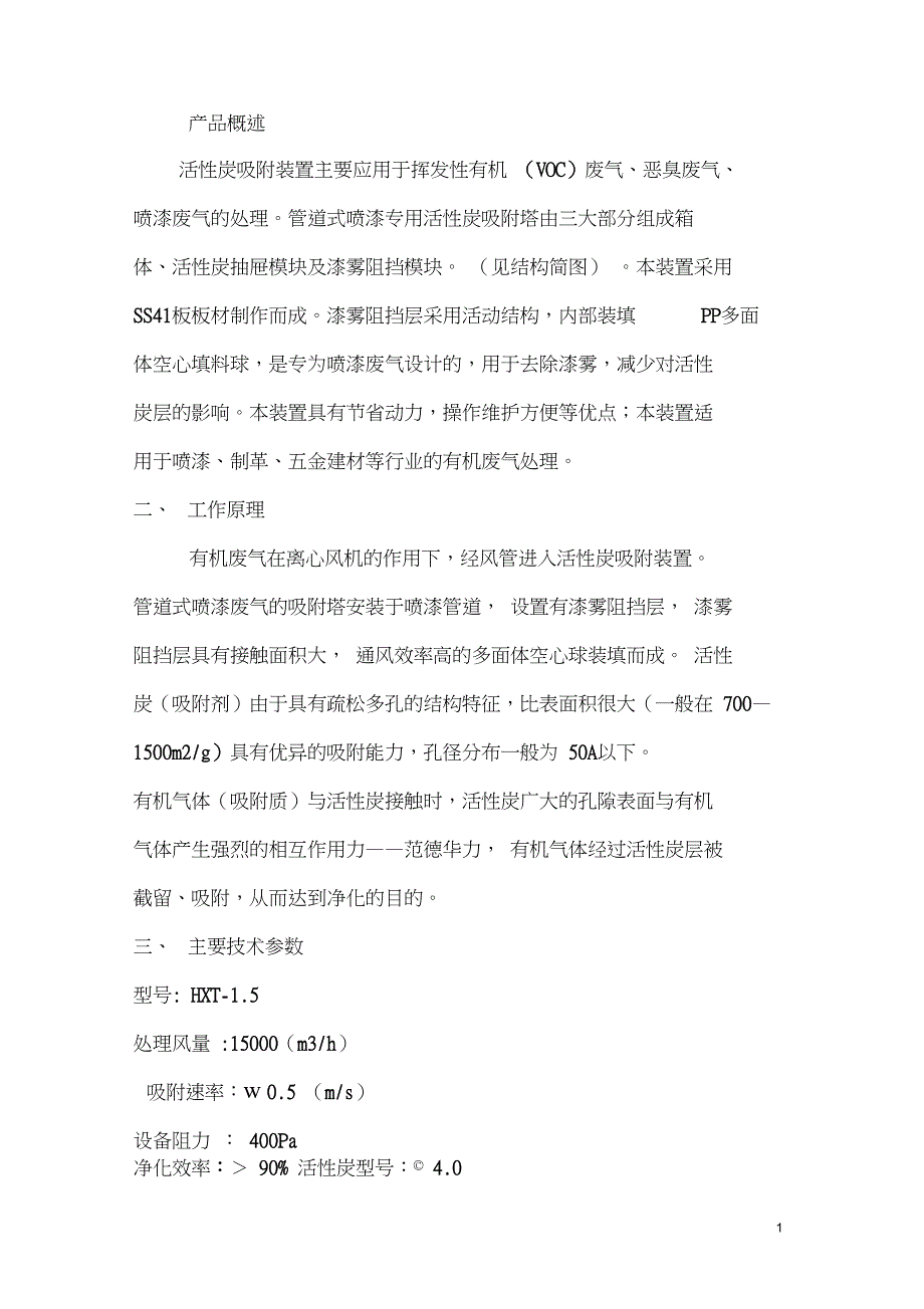 管道式活性炭吸附成套装置使用说明_第2页