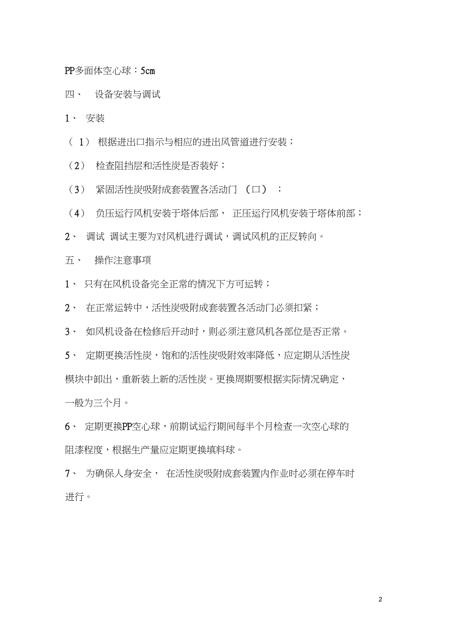 管道式活性炭吸附成套装置使用说明_第3页