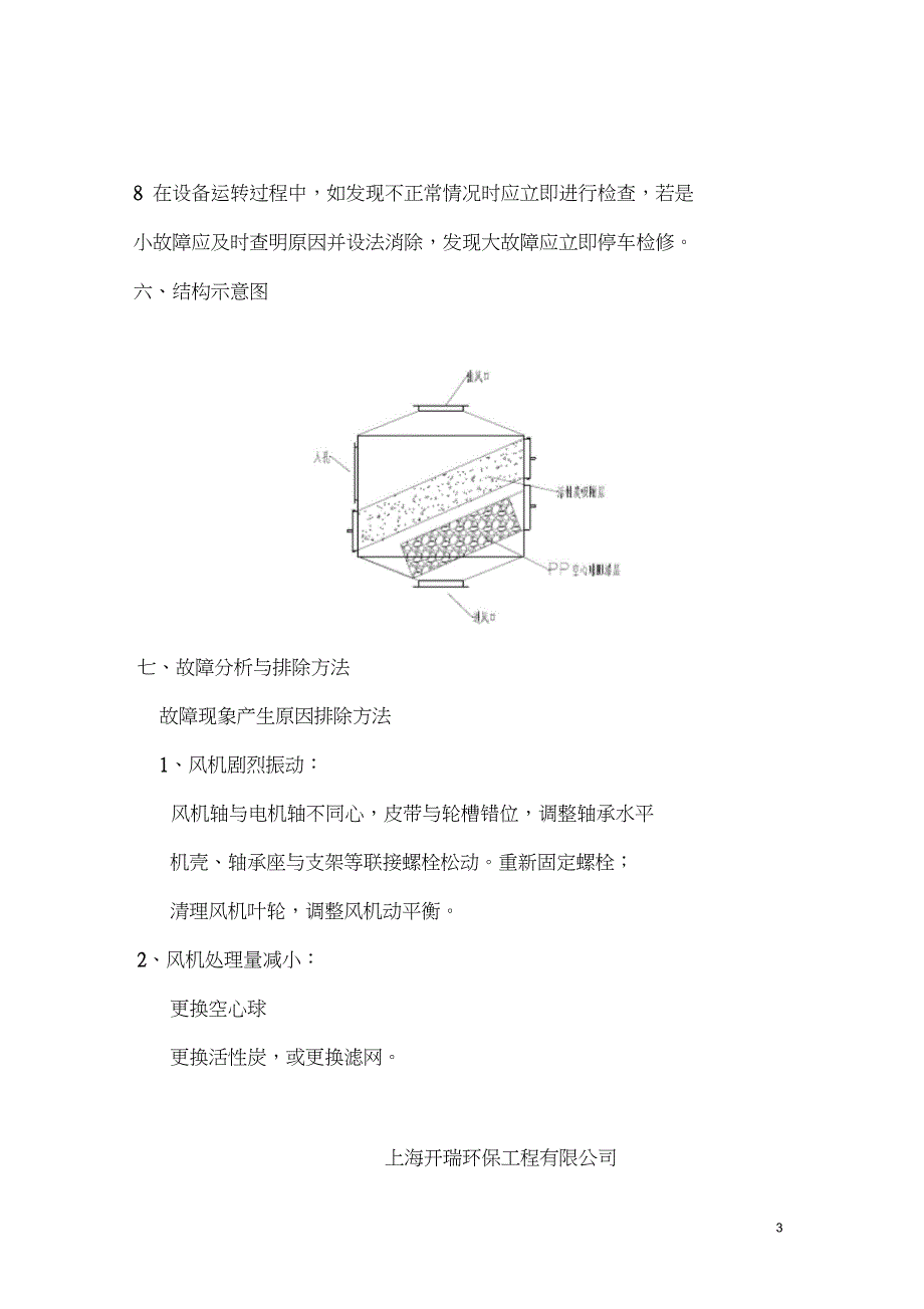 管道式活性炭吸附成套装置使用说明_第4页