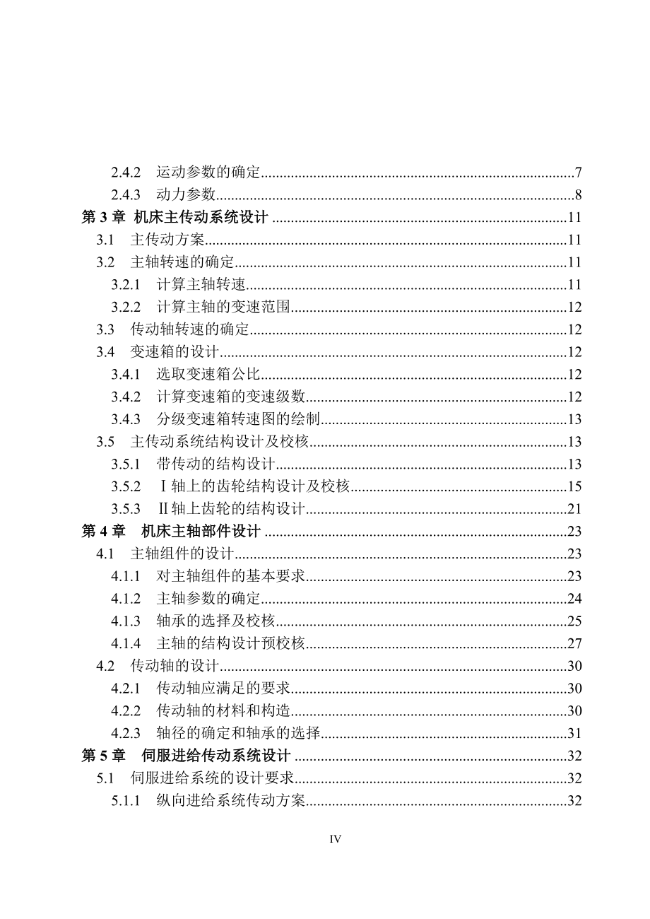 CJK6200数控车床设计说明书.doc_第4页