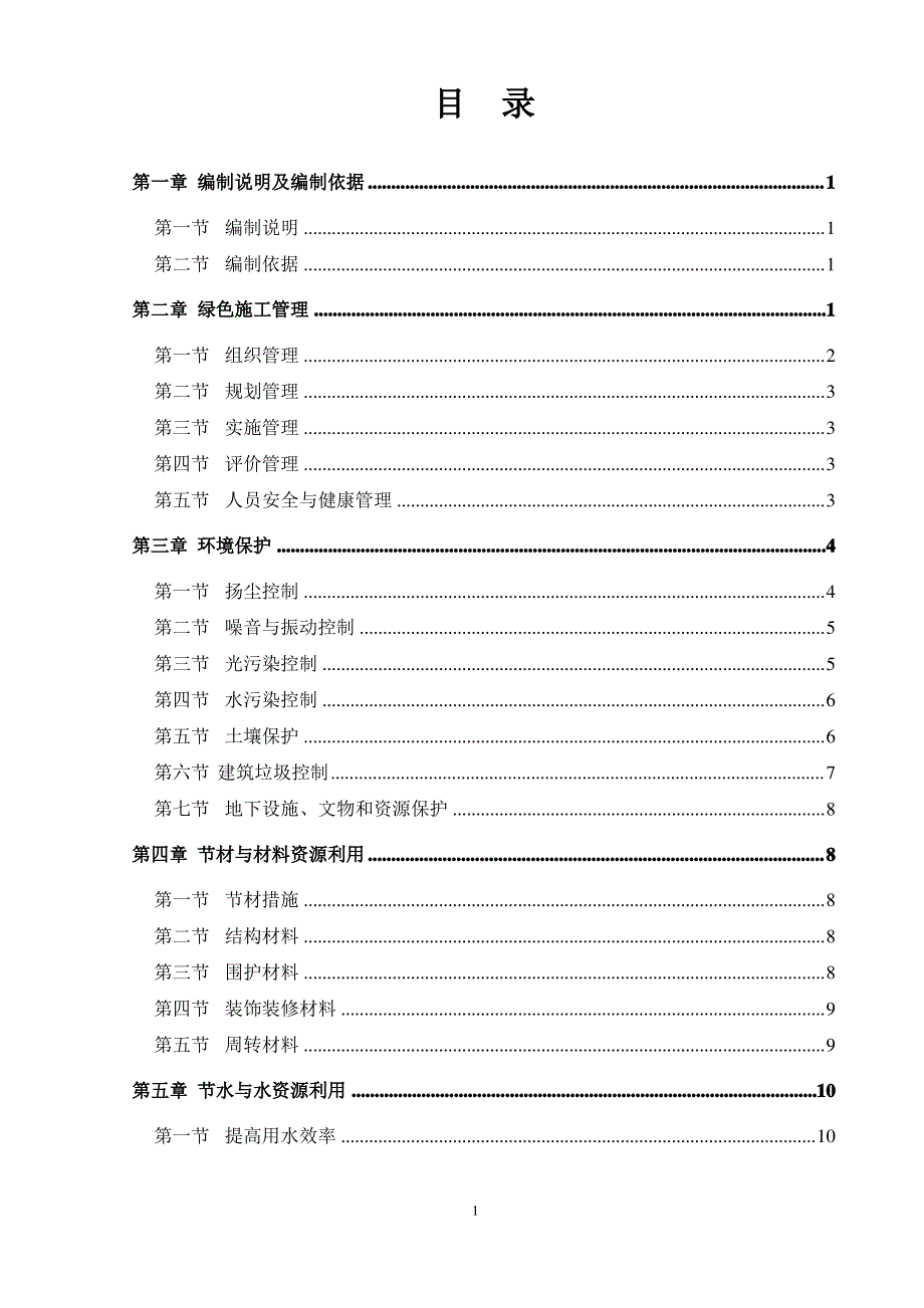 绿色环保施工方案_secret_第1页