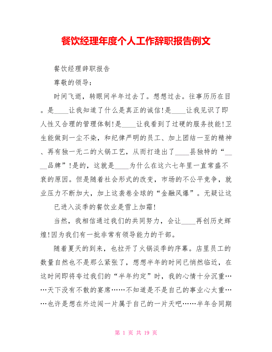 餐饮经理年度个人工作辞职报告例文_第1页