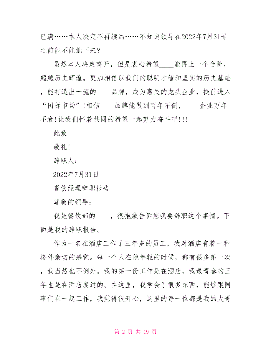 餐饮经理年度个人工作辞职报告例文_第2页