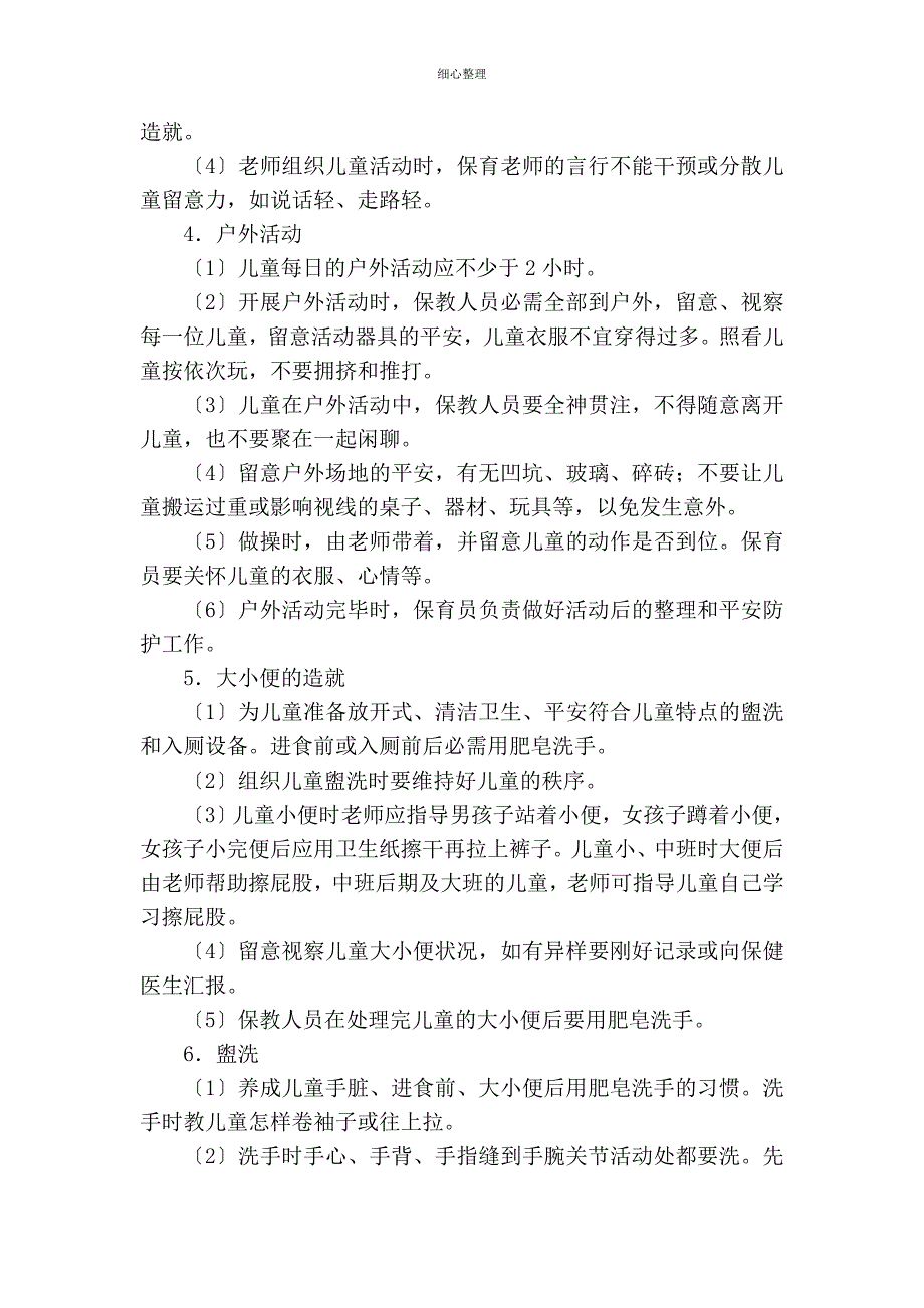 保育员日常工作要求_第2页