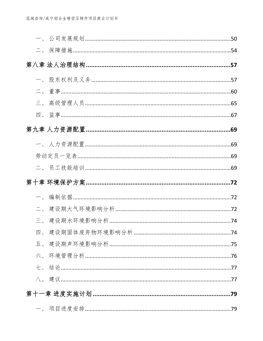 咸宁铝合金精密压铸件项目商业计划书_第4页