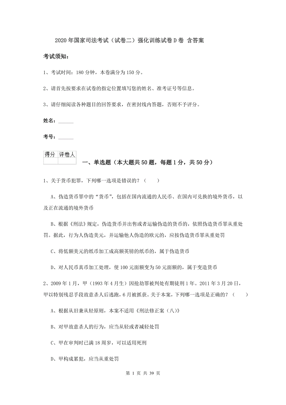 2020年国家司法考试（试卷二）强化训练试卷D卷 含答案.doc_第1页