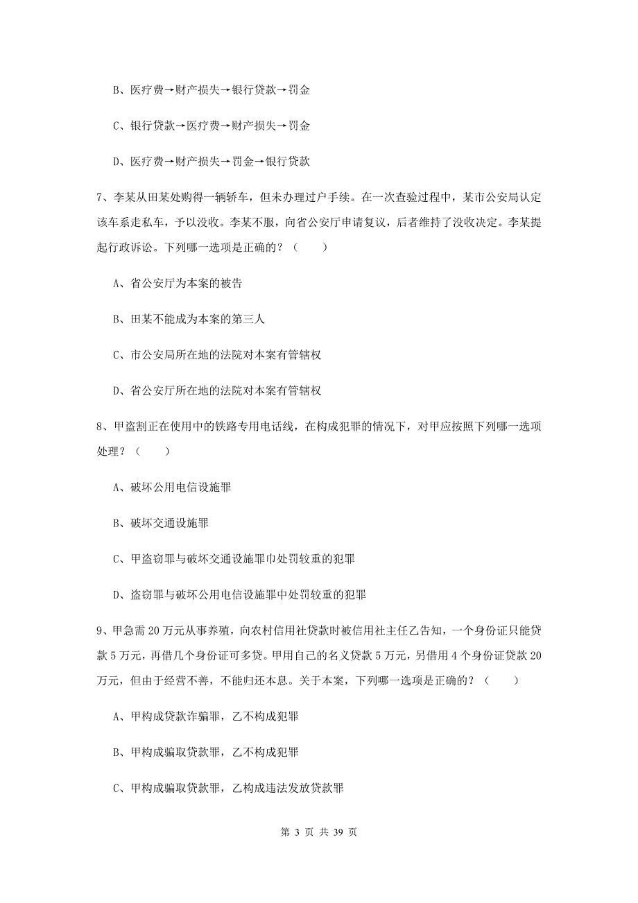 2020年国家司法考试（试卷二）强化训练试卷D卷 含答案.doc_第3页