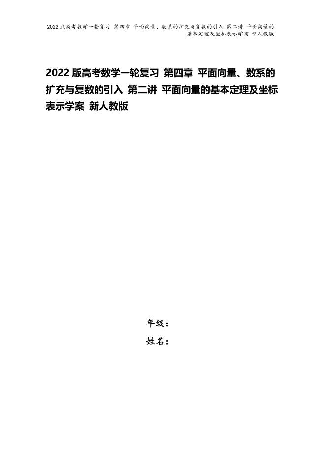 2022版高考数学一轮复习-第四章-平面向量、数系的扩充与复数的引入-第二讲-平面向量的基本定理及坐.doc