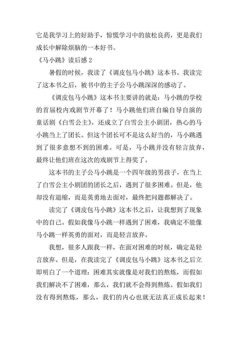 2023年《马小跳》读后感12篇(马小跳,读后感)_第2页