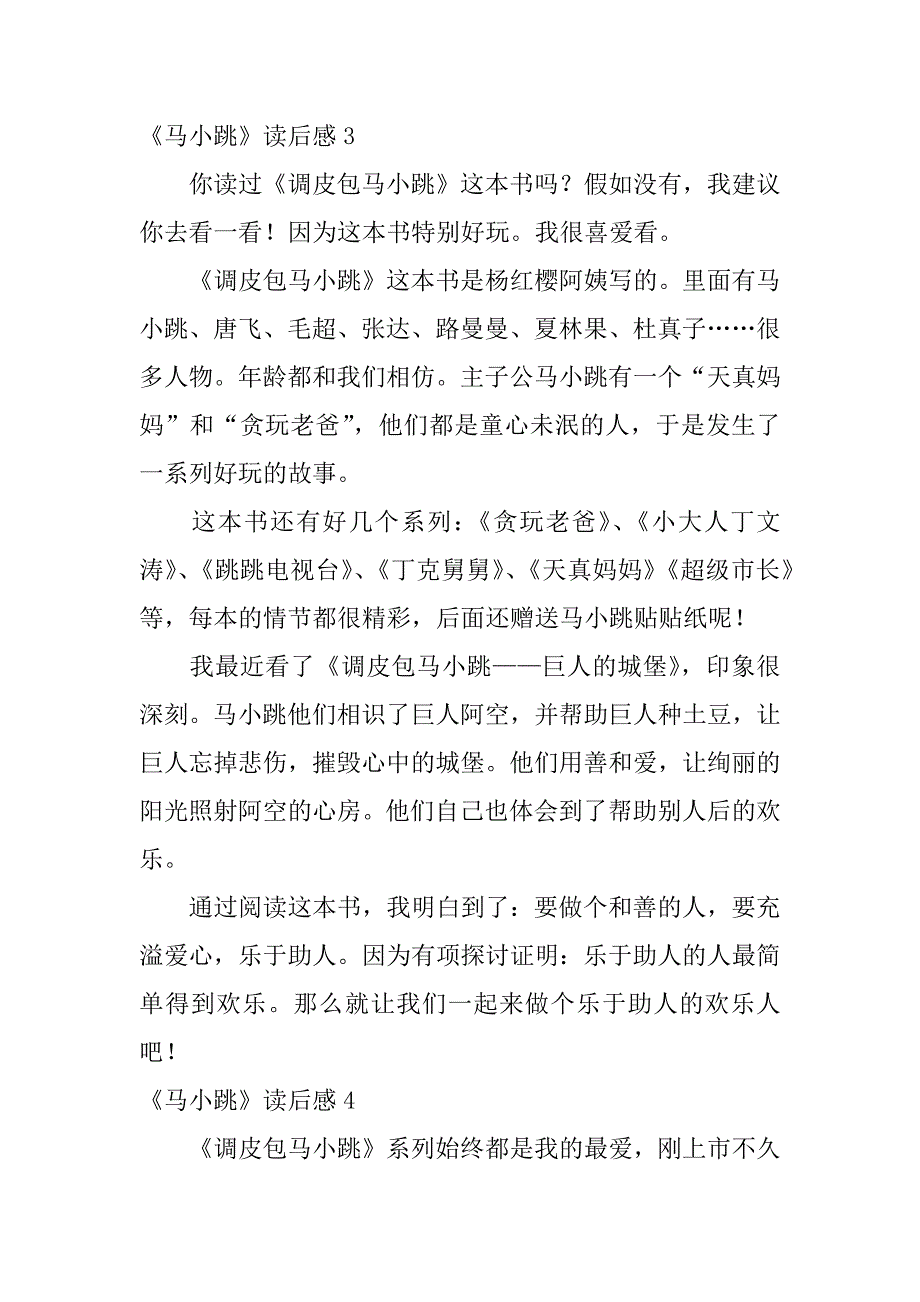 2023年《马小跳》读后感12篇(马小跳,读后感)_第3页