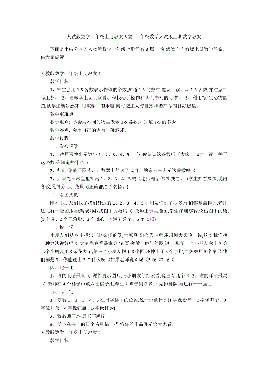 人教版数学一年级上册教案3篇 一年级数学人教版上册数学教案_第1页