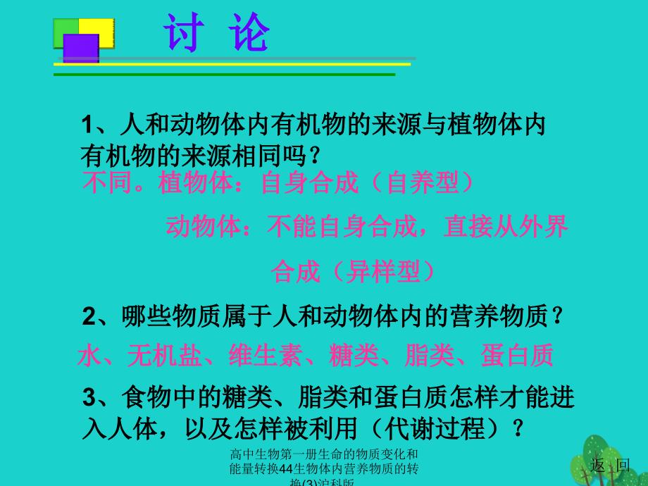 高中生物第一册生命的物质变化和能量转换44生物体内营养物质的转换3沪科版课件_第2页