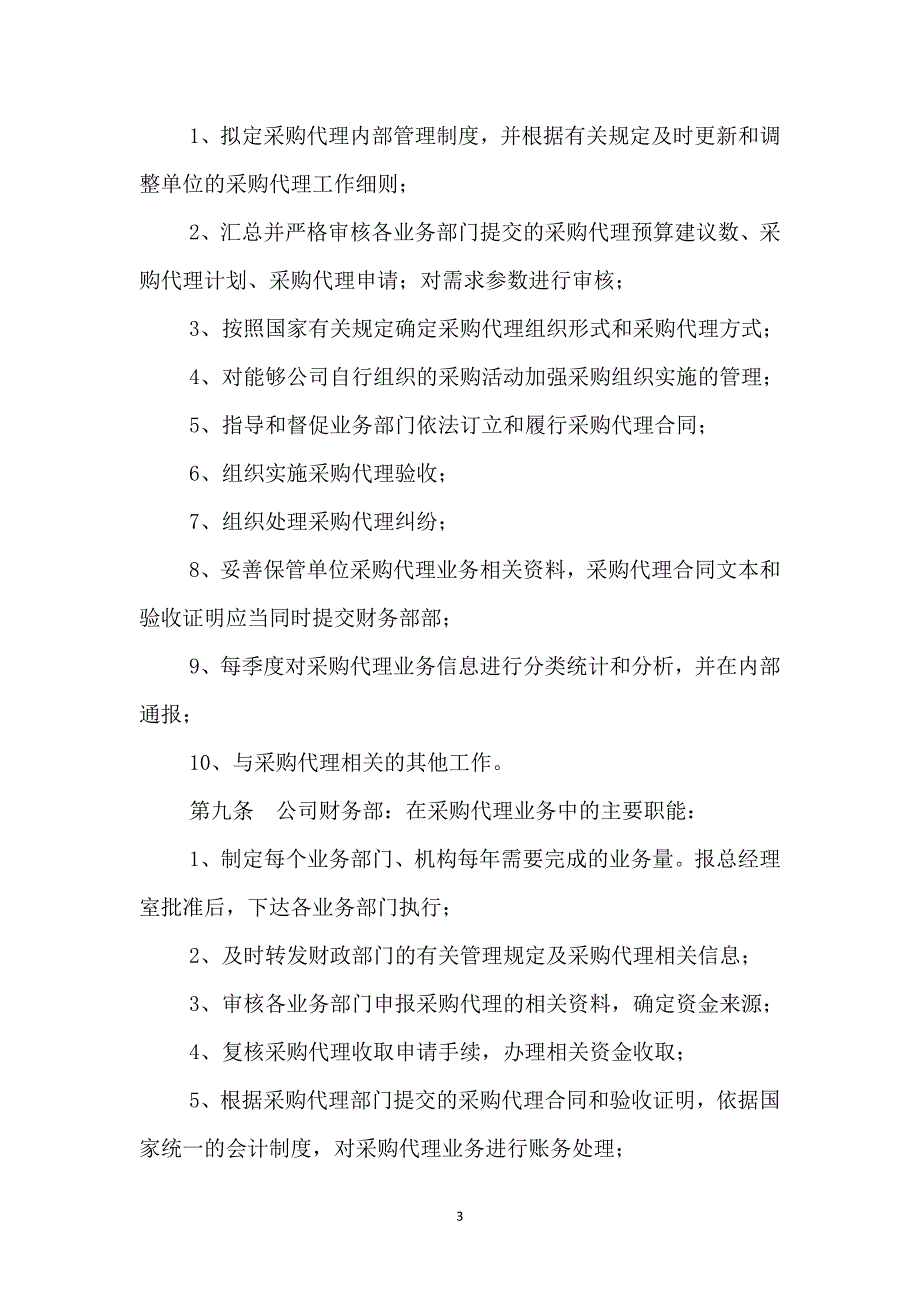 采购代理业务监督管理制度.doc_第3页