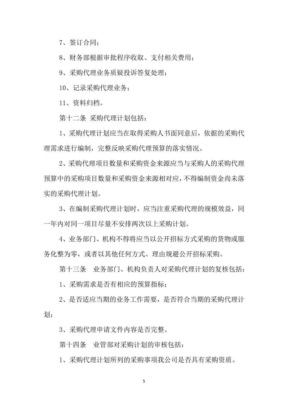 采购代理业务监督管理制度.doc_第5页