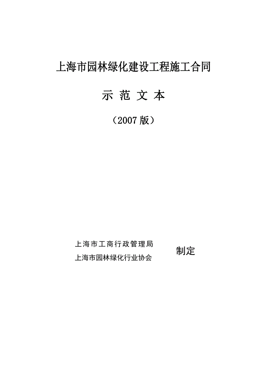 上海市园林绿化建设工程施工合同(示范文本)_第1页