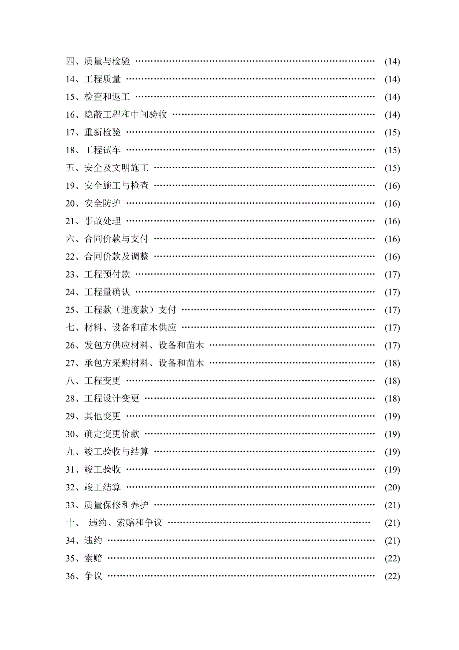 上海市园林绿化建设工程施工合同(示范文本)_第4页