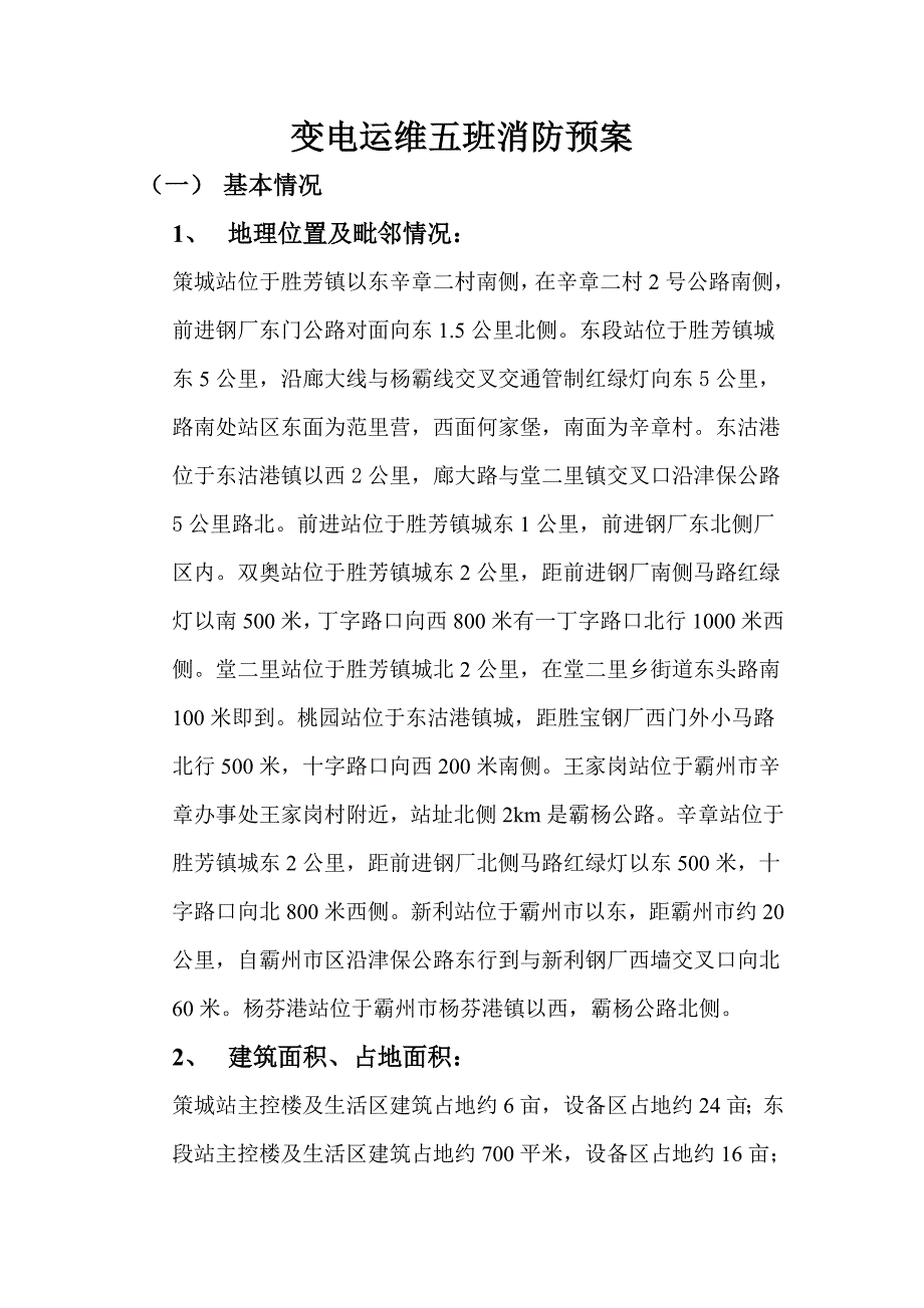 变电运维五班消防预案_第1页