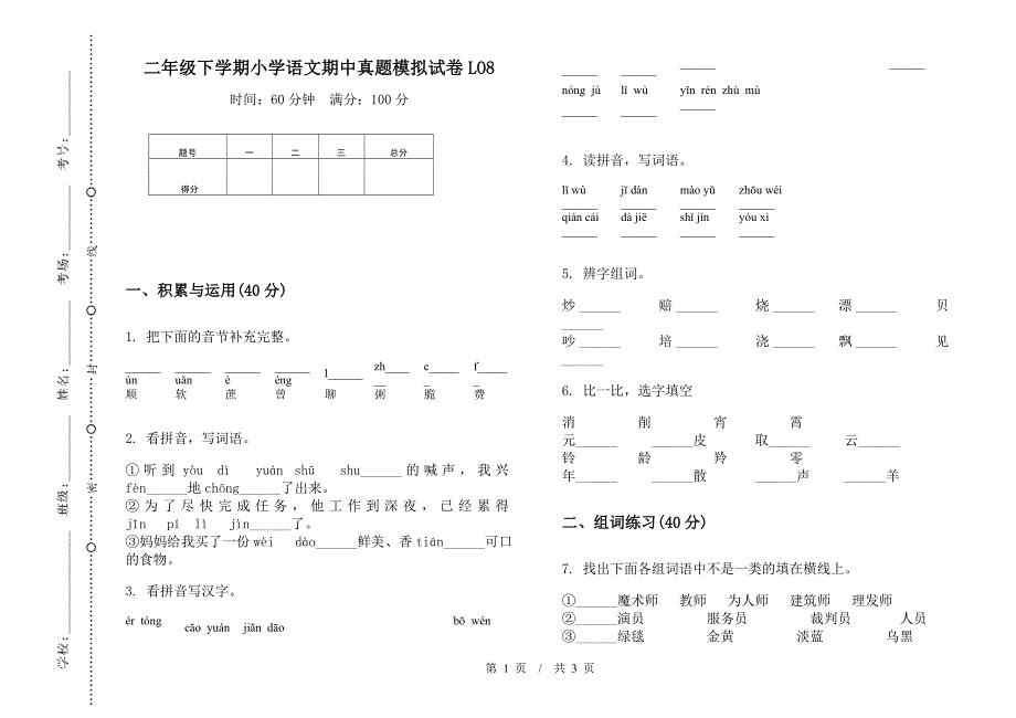 二年级下学期小学语文期中真题模拟试卷LO8.docx