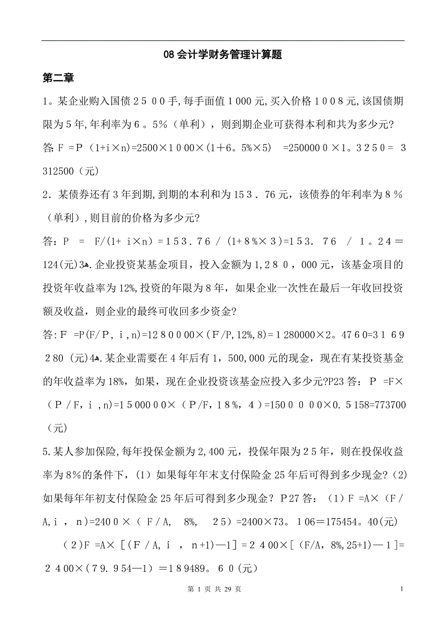 会计学财务管理计算题及答案_第1页