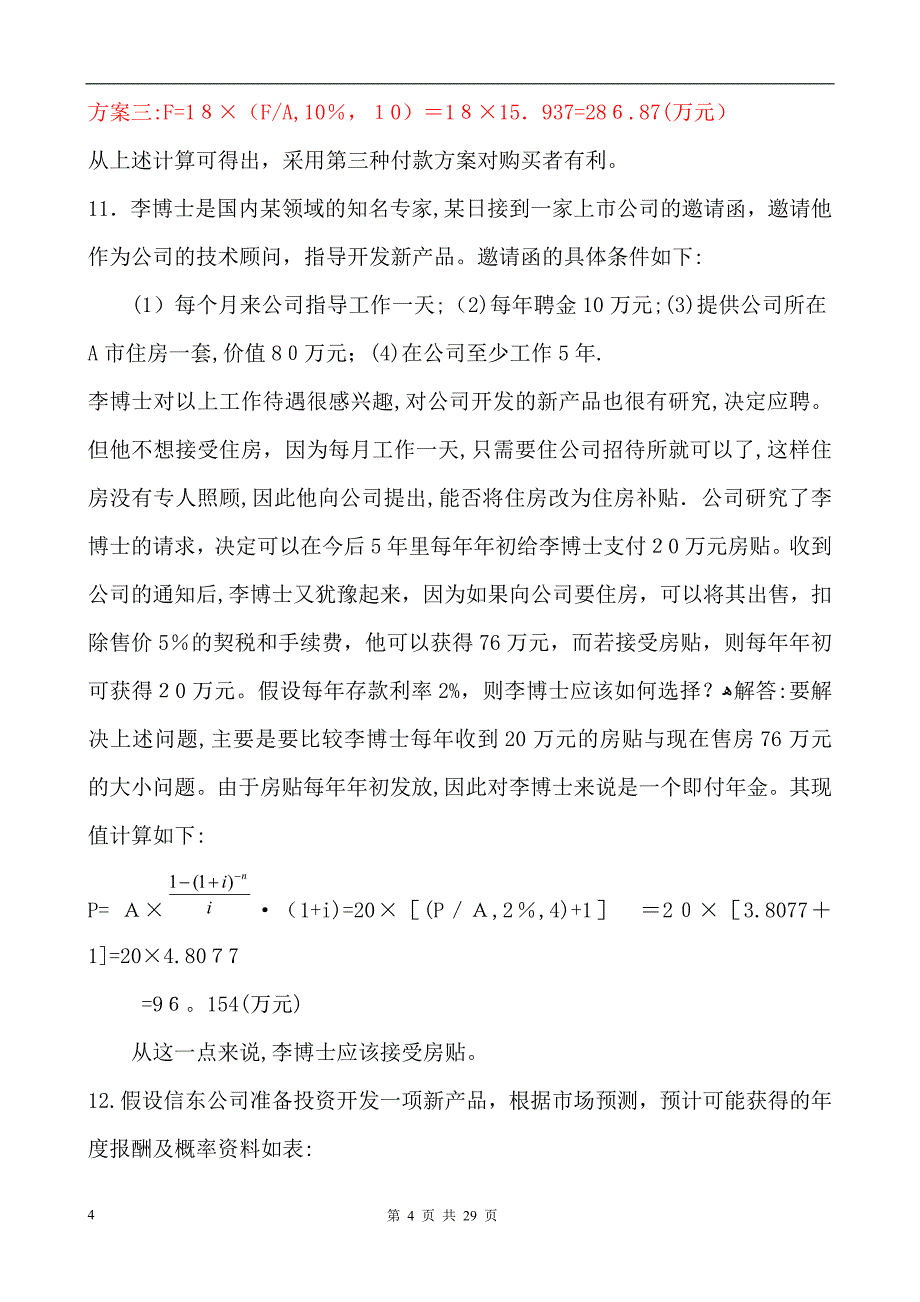 会计学财务管理计算题及答案_第4页