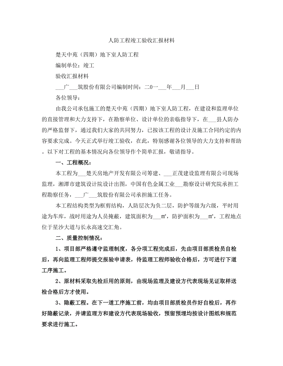 人防工程竣工验收汇报材料_第1页