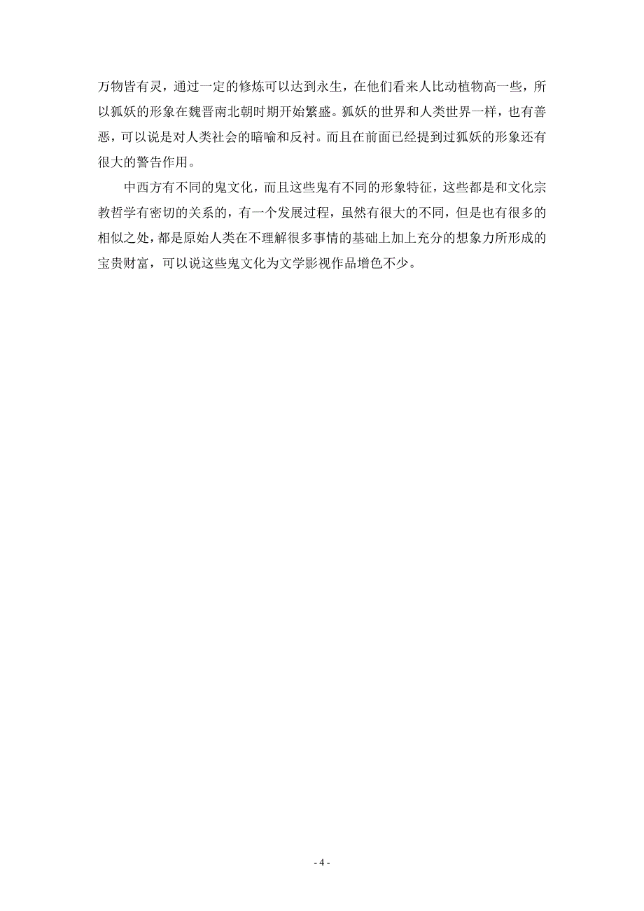 从吸血鬼以及狐妖的形象特征比较中西方的鬼文化 (2)_第4页