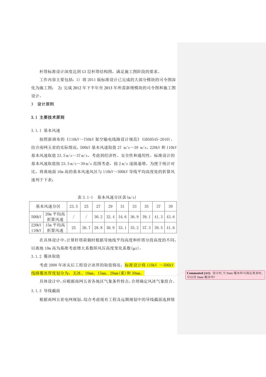 110kV~500kV输电线路杆塔标准设计第一部分总论_第2页