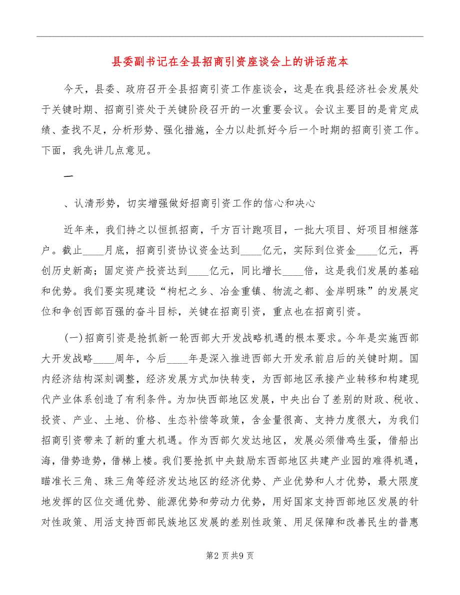 县委副书记在全县招商引资座谈会上的讲话范本_第2页