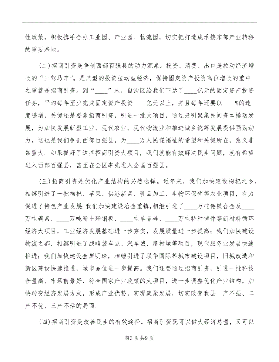 县委副书记在全县招商引资座谈会上的讲话范本_第3页