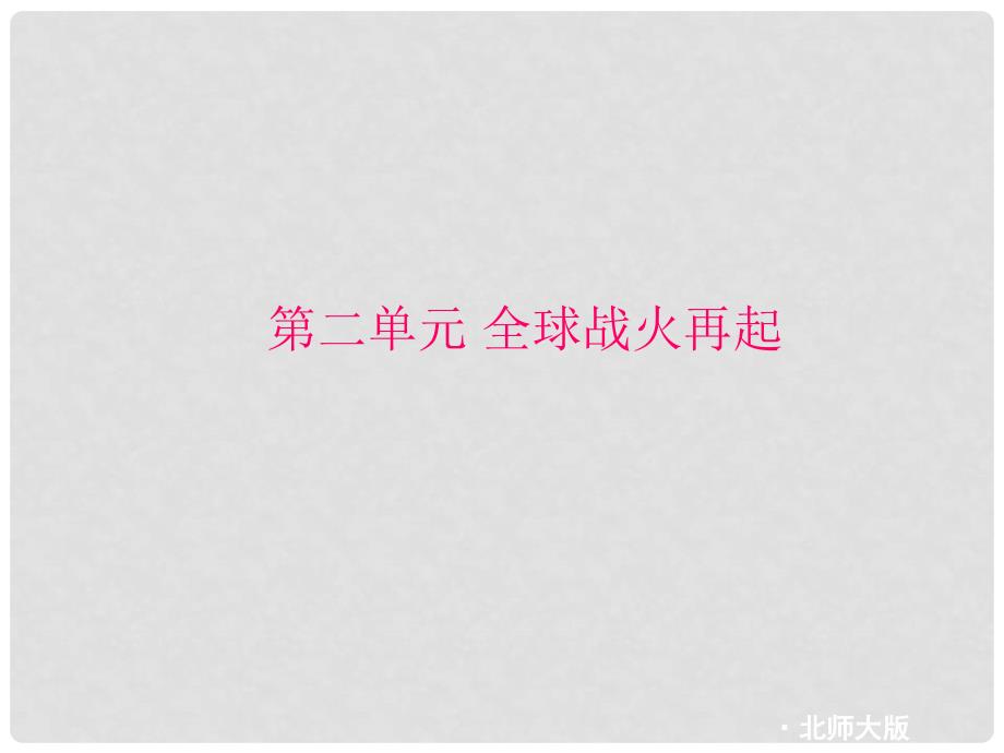 江苏省连云港东海县平明镇中学九年级历史下册 第2单元 全球战火再起复习课件 北师大版）_第2页