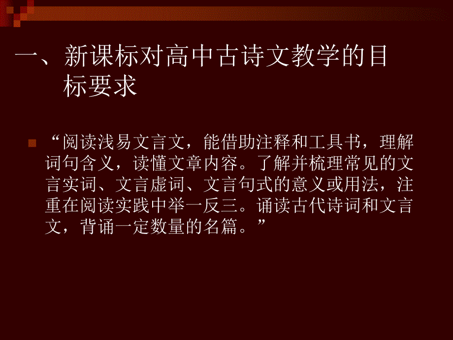 高中古诗文教学的问题与对策.ppt_第2页