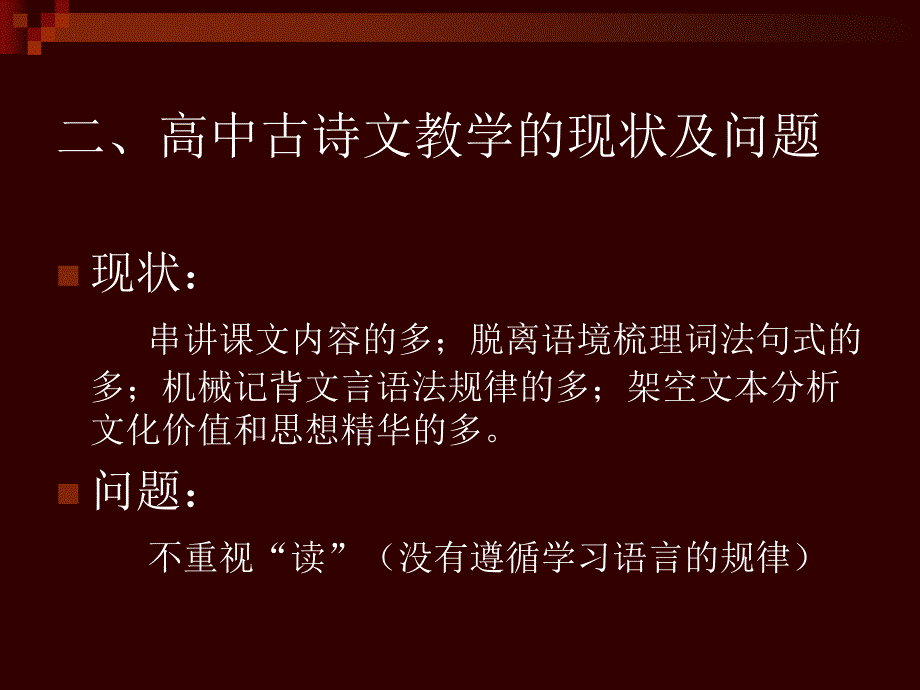 高中古诗文教学的问题与对策.ppt_第4页