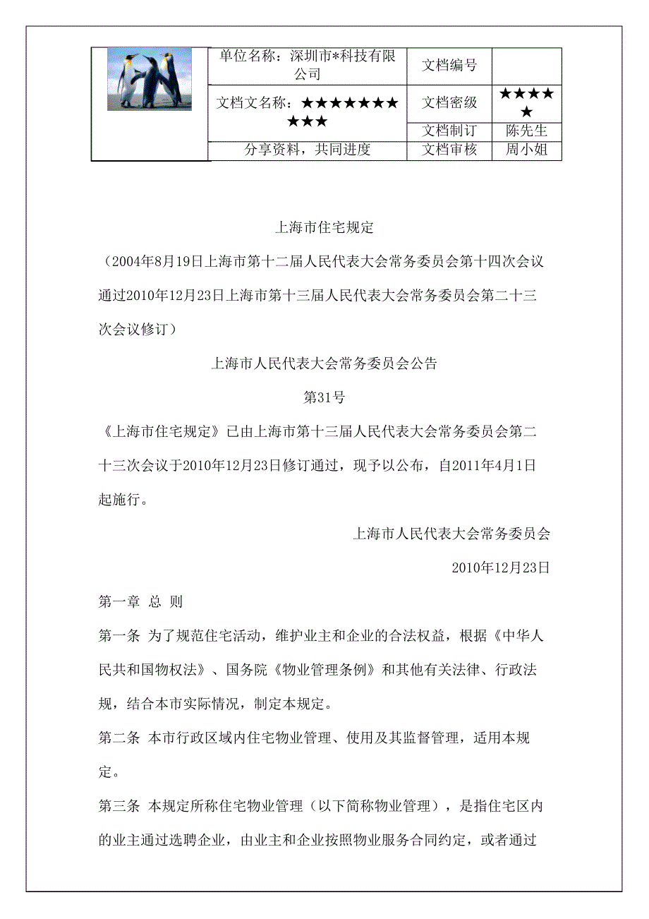 上海市住宅物业管理条例地产物业管理_第3页