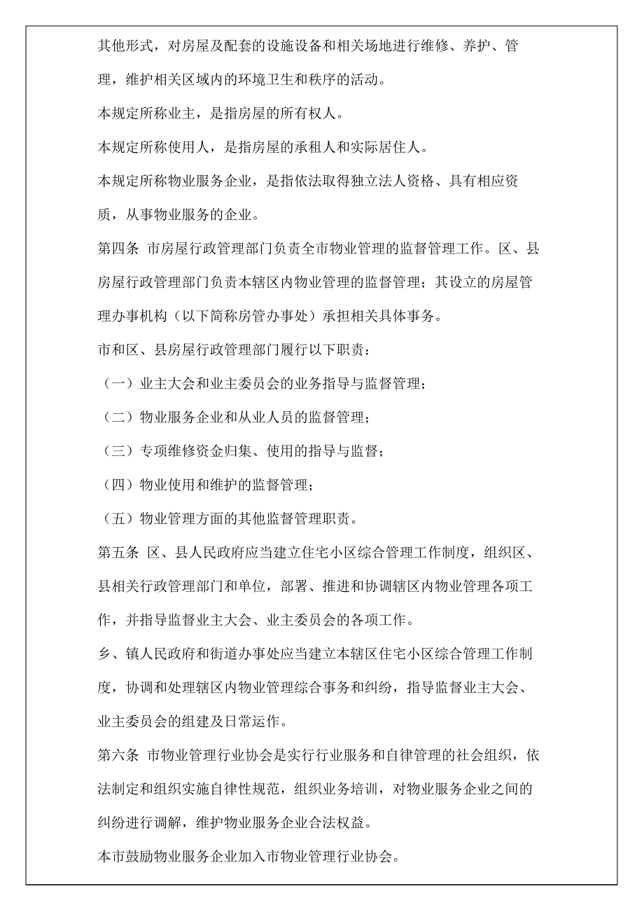 上海市住宅物业管理条例地产物业管理_第4页