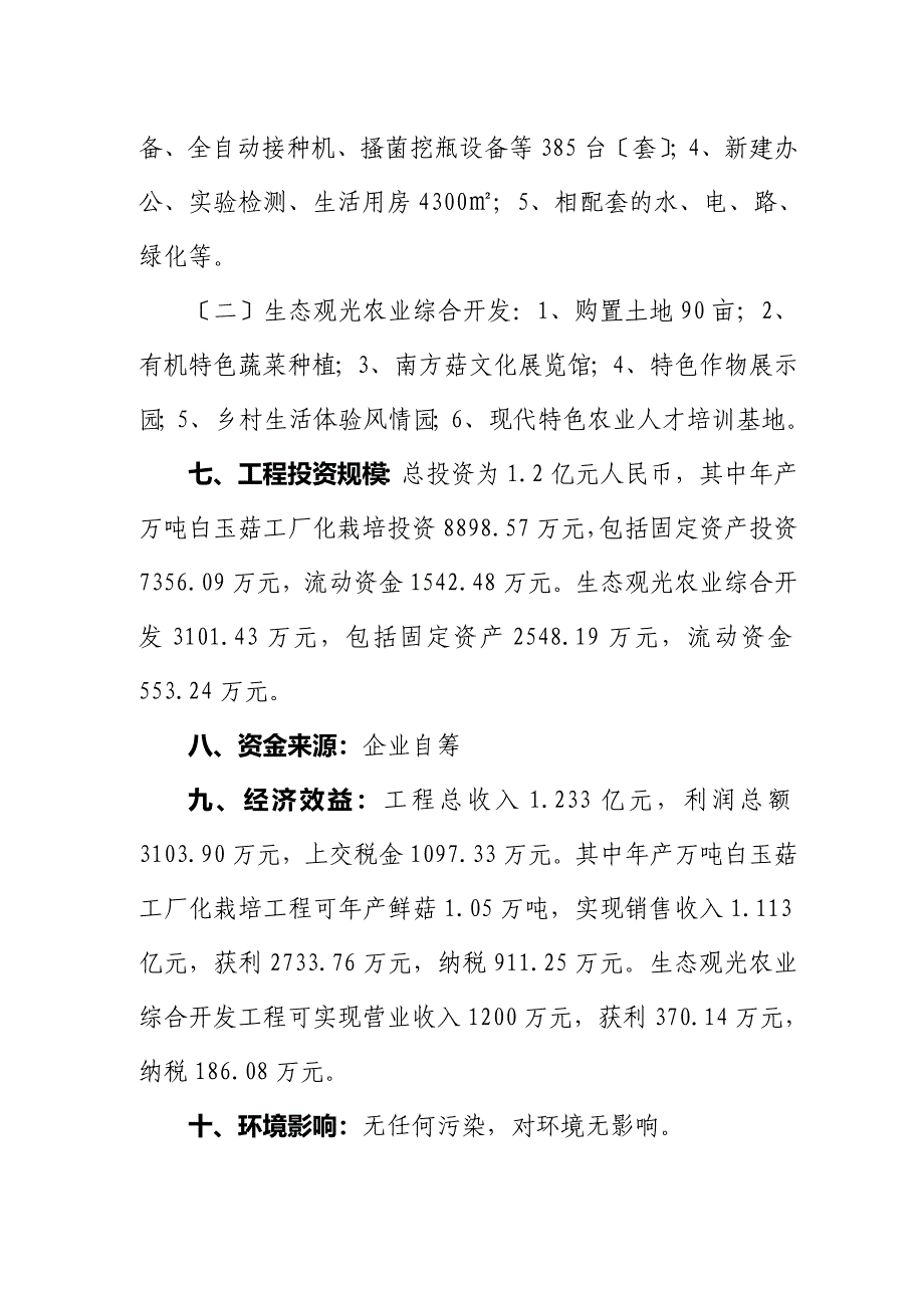 产万吨白玉菇工厂化栽培和生态观光农业综合开发项目可行性研究报告_第2页