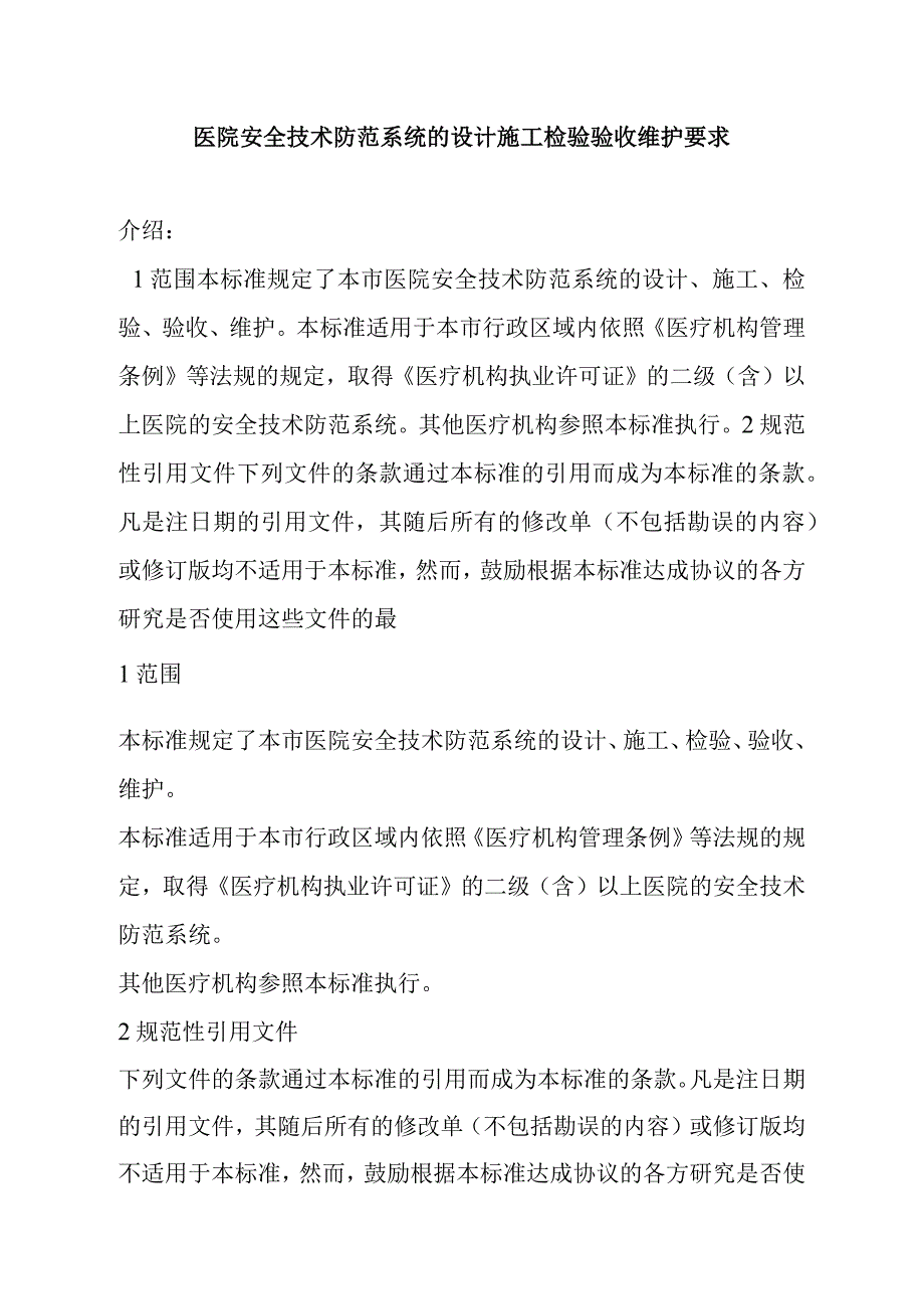 医院安全技术防范系统的设计施工检验验收维护要求_第1页
