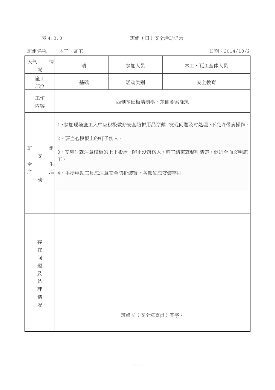 班组(日)安全活动记录(含内容).doc_第1页