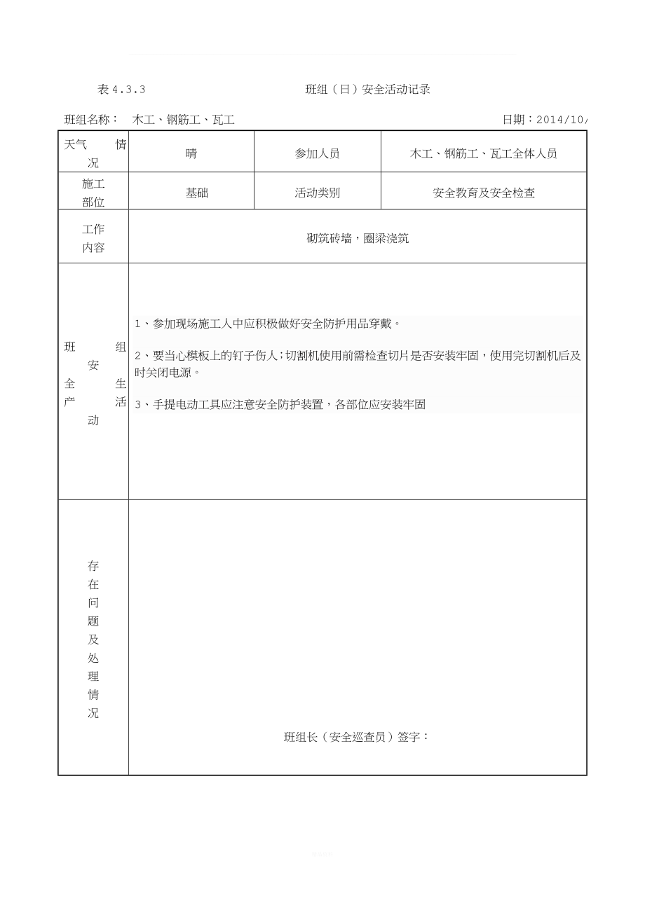 班组(日)安全活动记录(含内容).doc_第2页