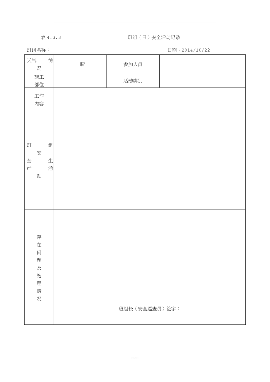 班组(日)安全活动记录(含内容).doc_第3页