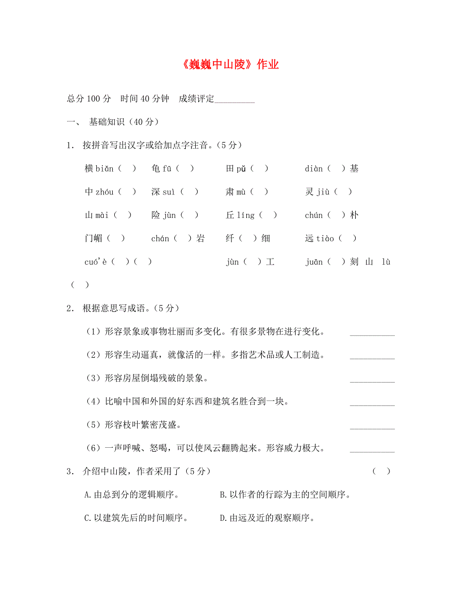 江苏省七年级语文下册巍巍中山陵作业无答案苏教版_第1页