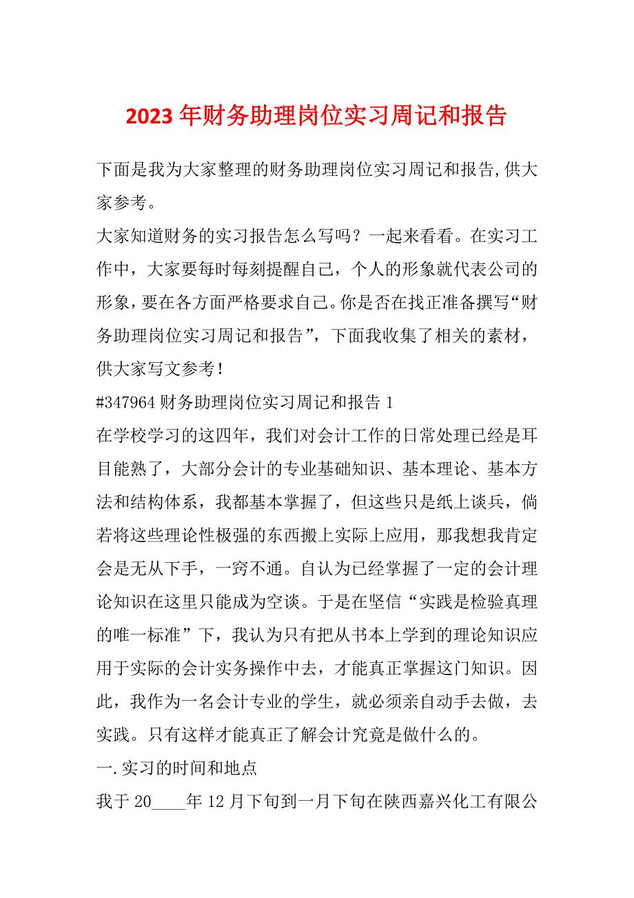 2023年财务助理岗位实习周记和报告_第1页