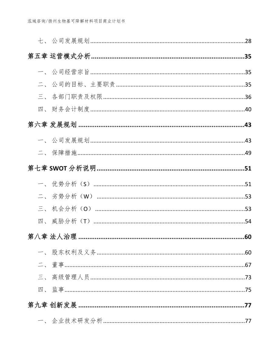 扬州生物基可降解材料项目商业计划书_第5页