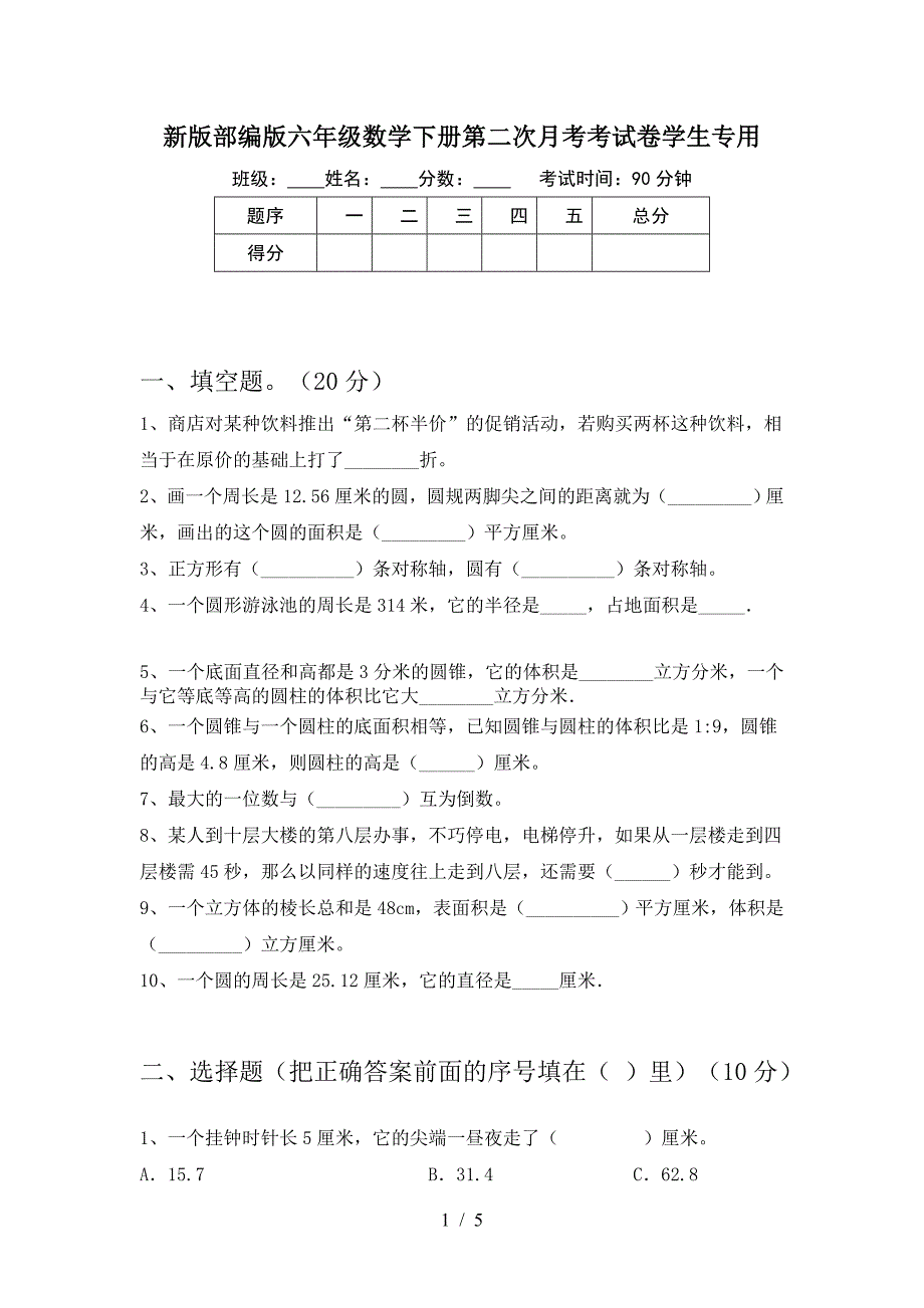 新版部编版六年级数学下册第二次月考考试卷学生专用.doc_第1页